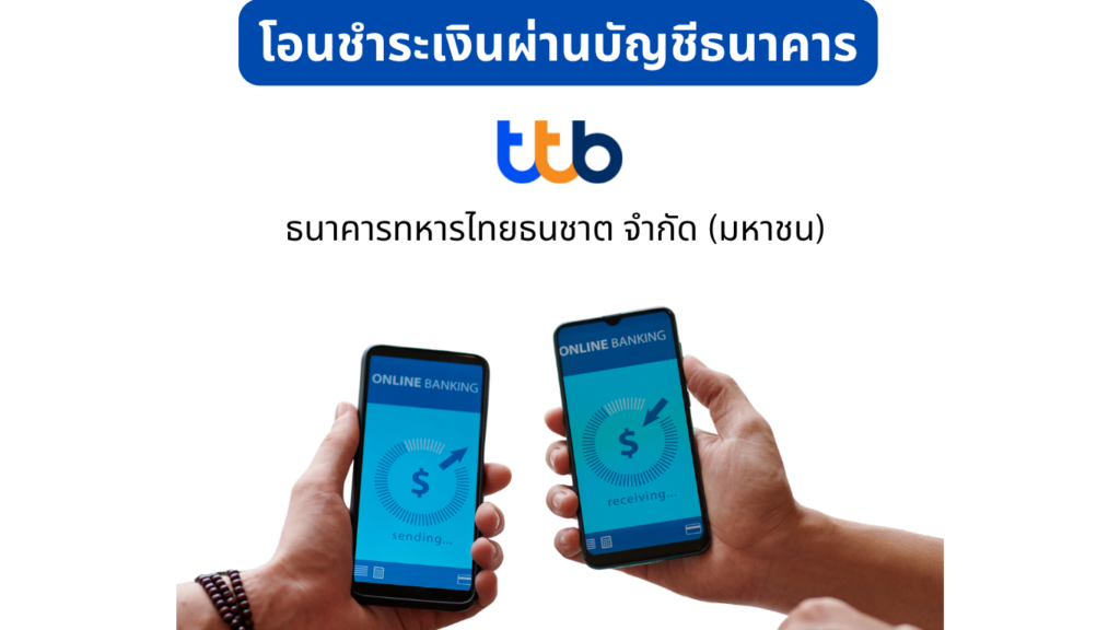 ชำระเงินโอนผ่านบัญชีธนาคาร ชำระเงินโอนผ่านบัญชีธนาคาร